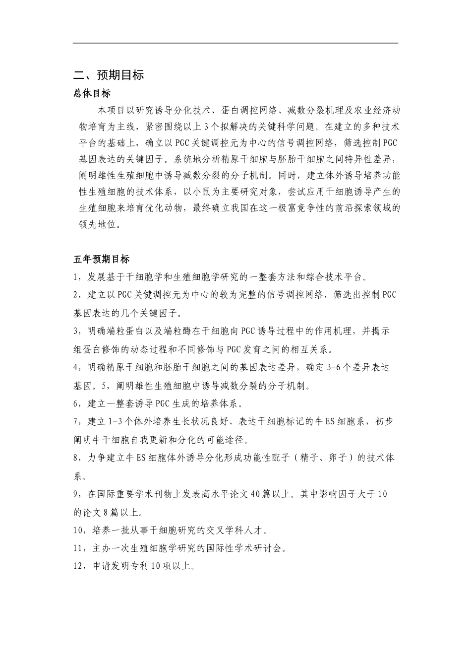 973-2010CB945400-干细胞向生殖细胞诱导分化的调控机理及应用性研究_第3页