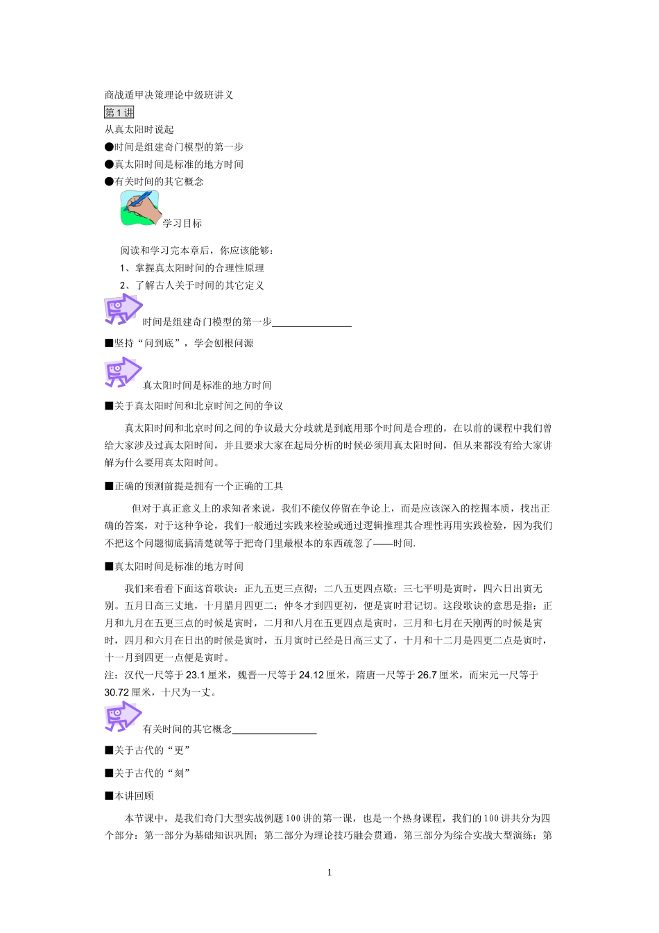 1742蔡炳丁商战遁甲决策理论中高级班讲义2_第1页