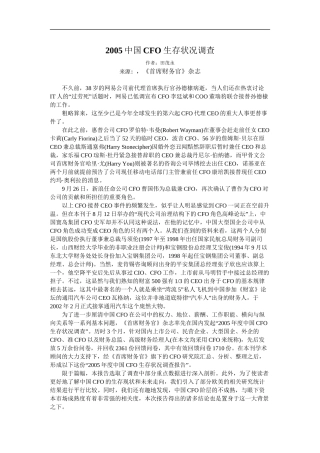 2005中国CFO生存状况调查