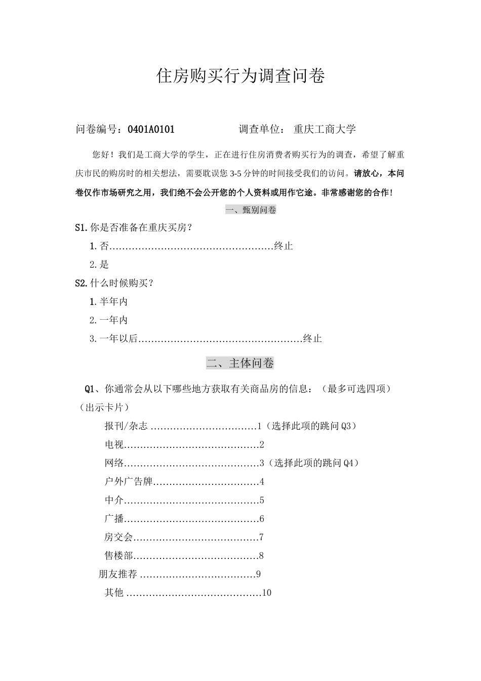 2006春季房交会调查问卷修改稿4.24_第1页