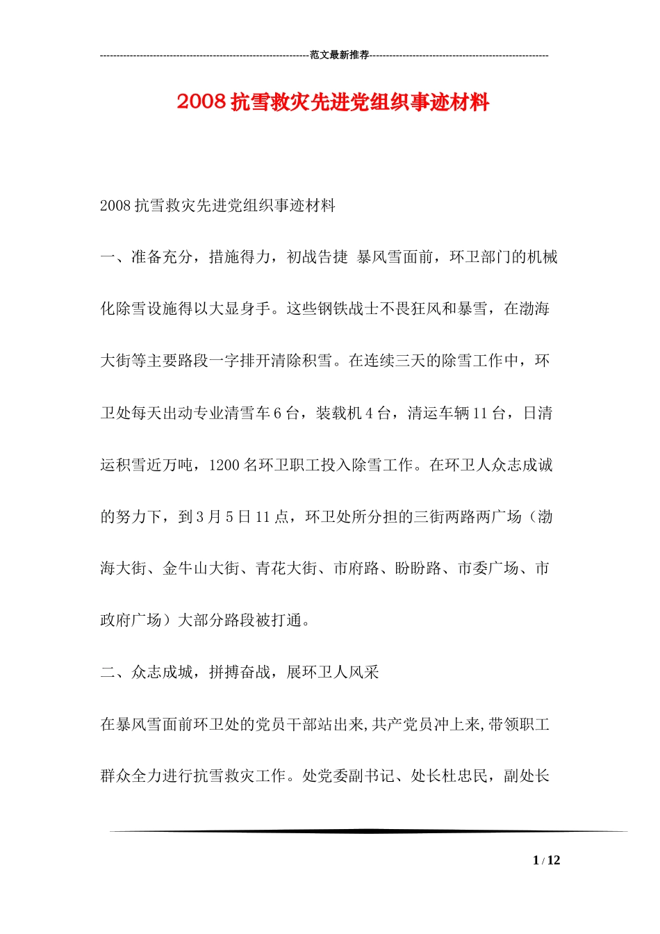 2008抗雪救灾先进党组织事迹材料_第1页