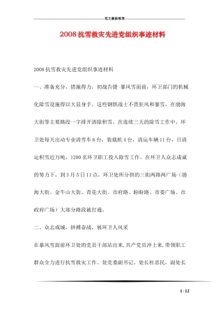 2008抗雪救灾先进党组织事迹材料