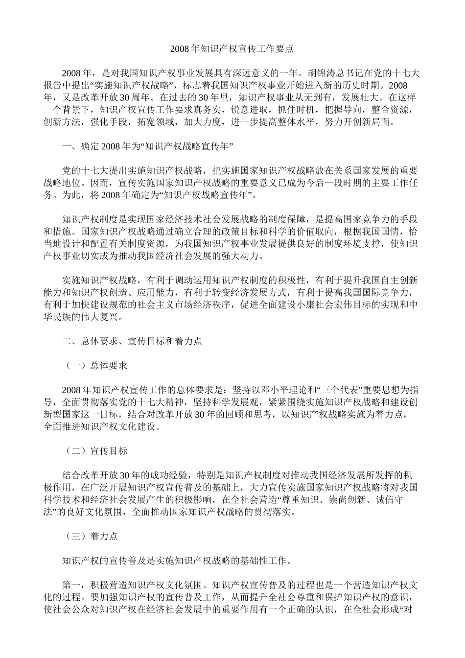 2008年知识产权宣传工作要点_第1页