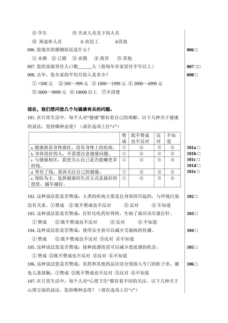 2008中国公民健康素养调查问卷_第2页