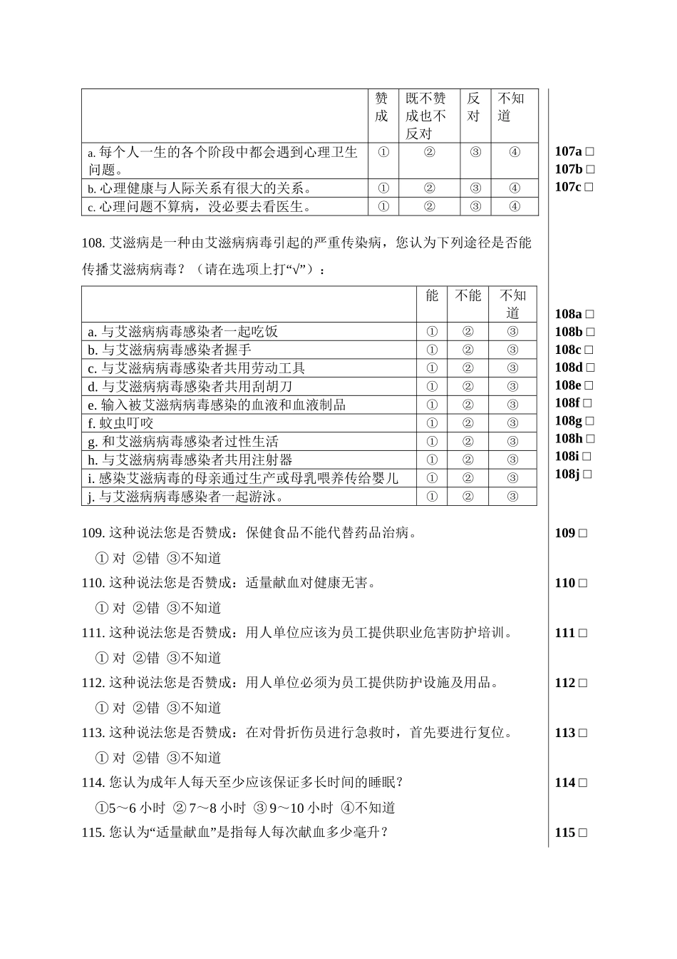 2008中国公民健康素养调查问卷_第3页