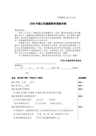 2008中国公民健康素养调查问卷