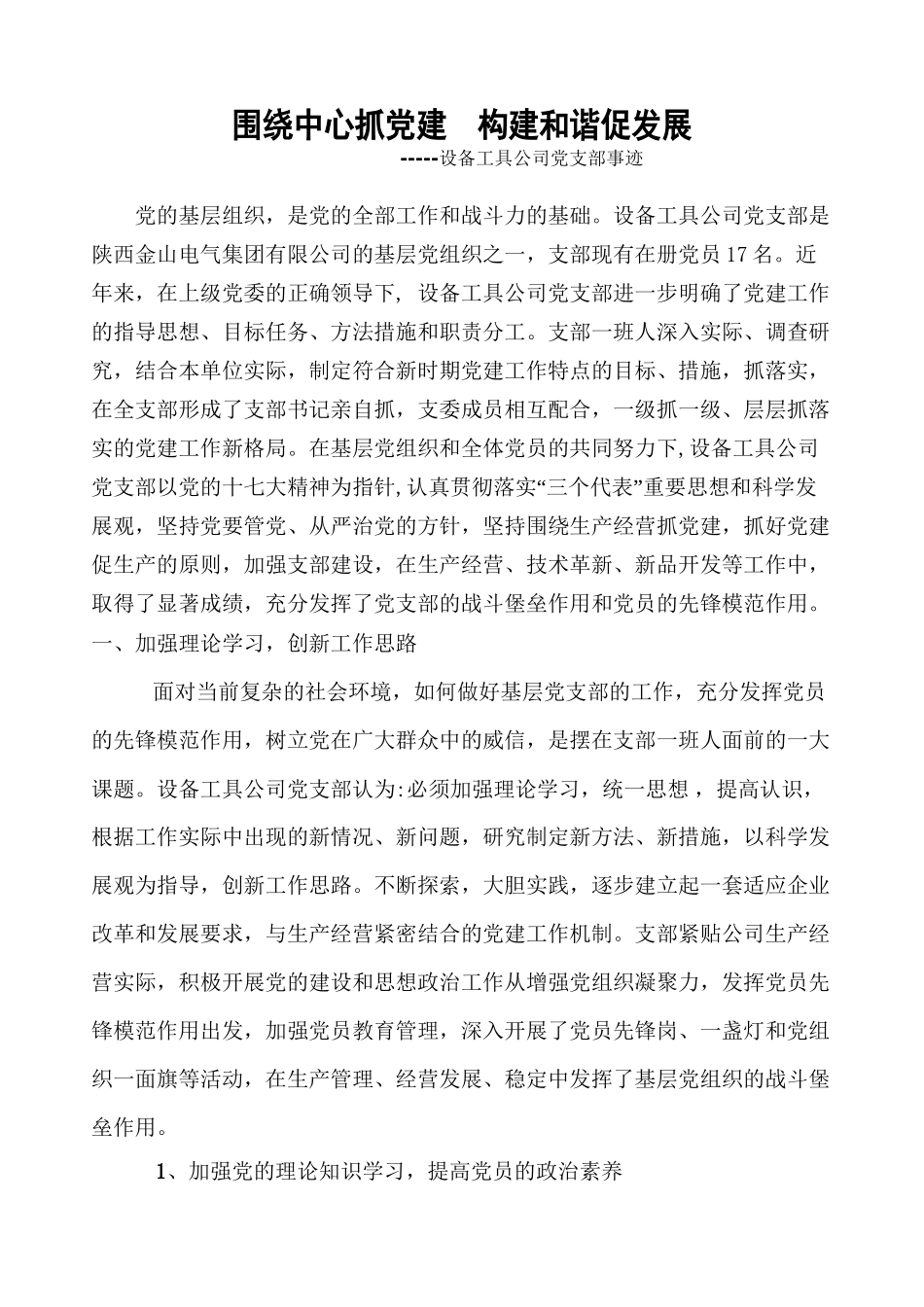 2010-6先进基层党组织事迹材料2010新_第1页