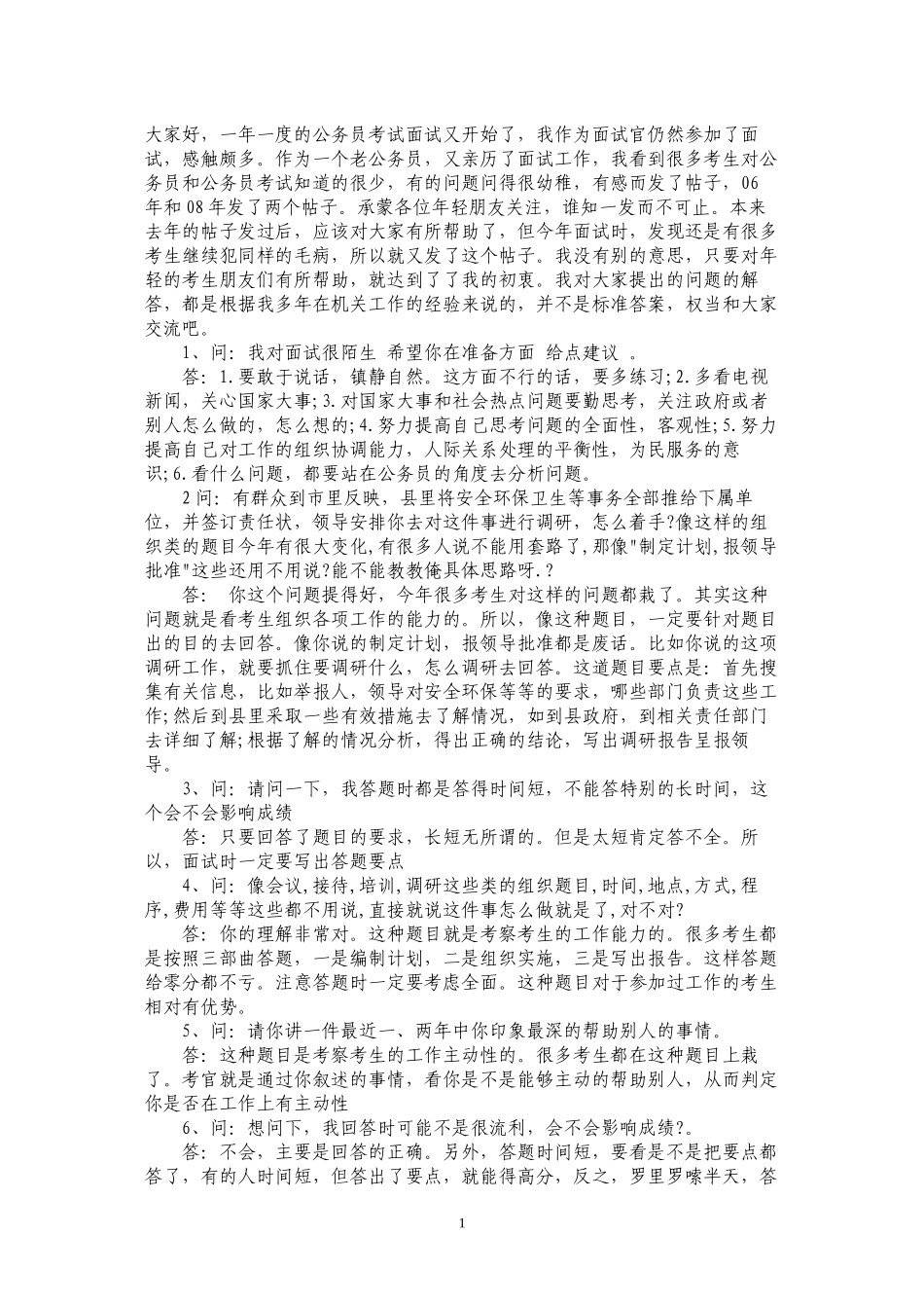 2010公务员面试经典座谈要点_第1页