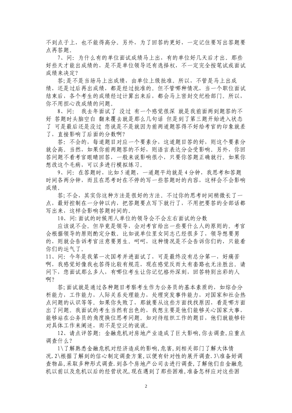 2010公务员面试经典座谈要点_第2页
