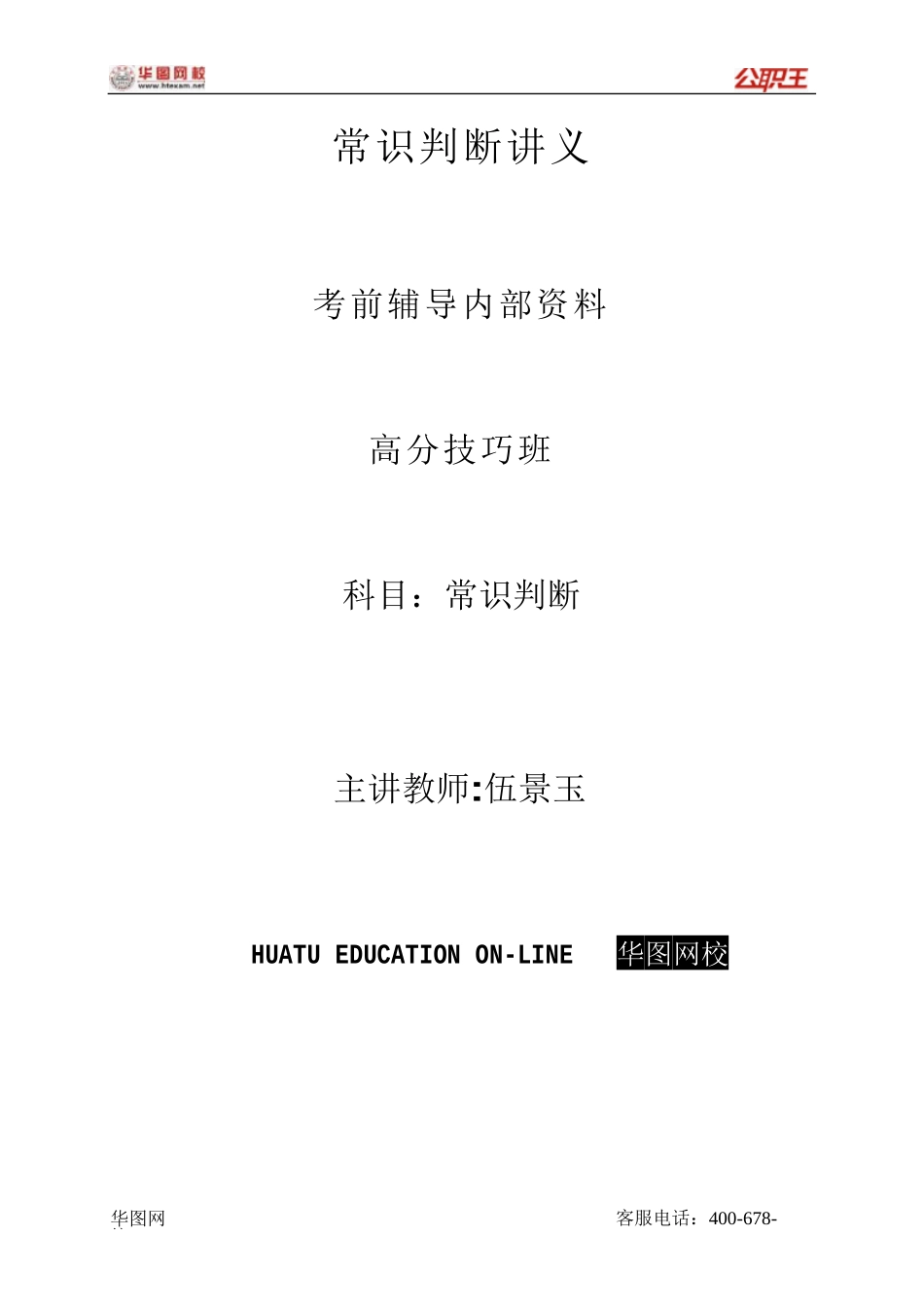 2010华图高分技巧班-常识判断讲义_第1页