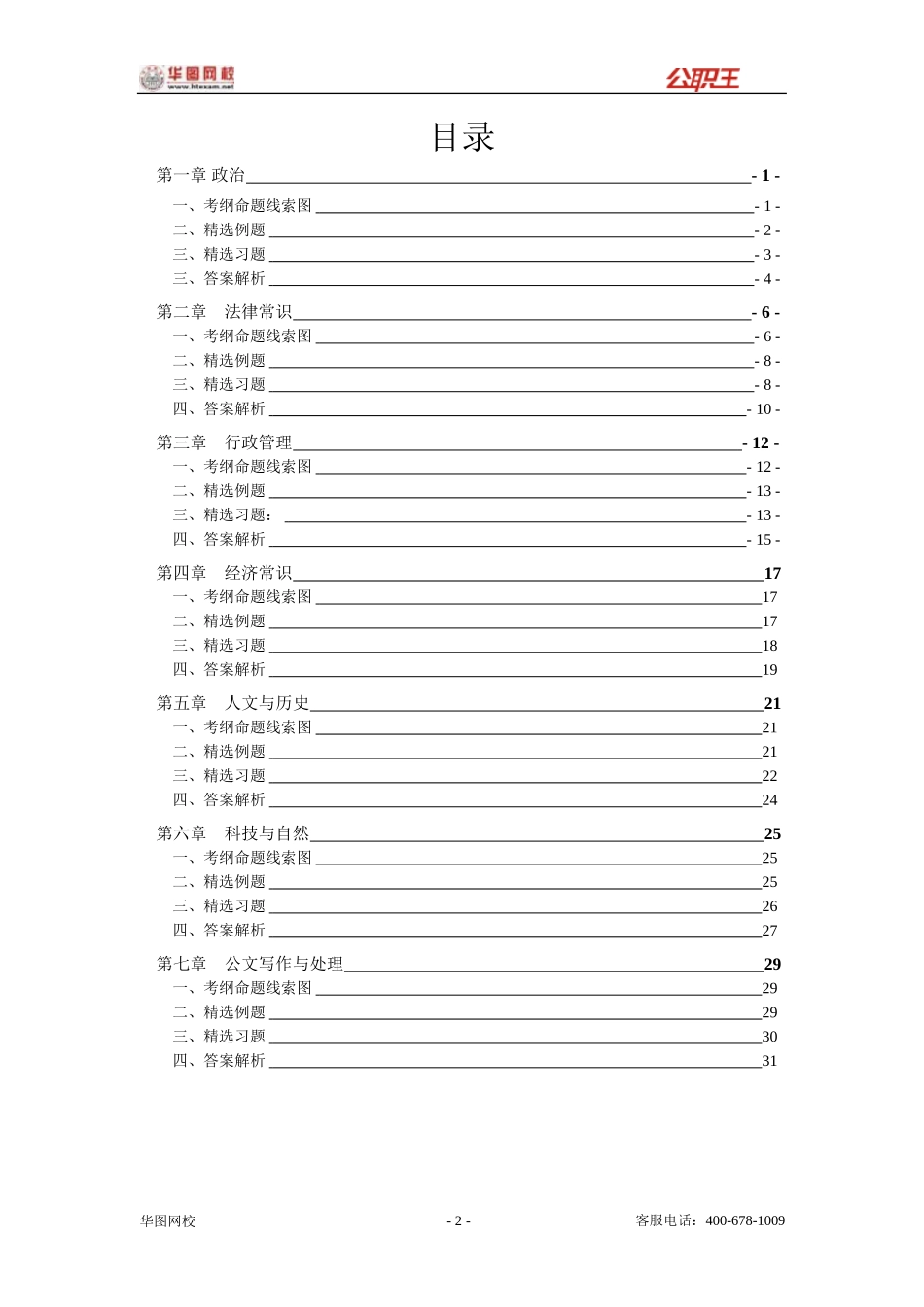 2010华图高分技巧班-常识判断讲义_第2页