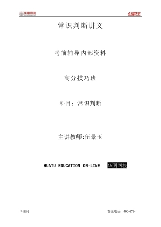 2010华图高分技巧班-常识判断讲义