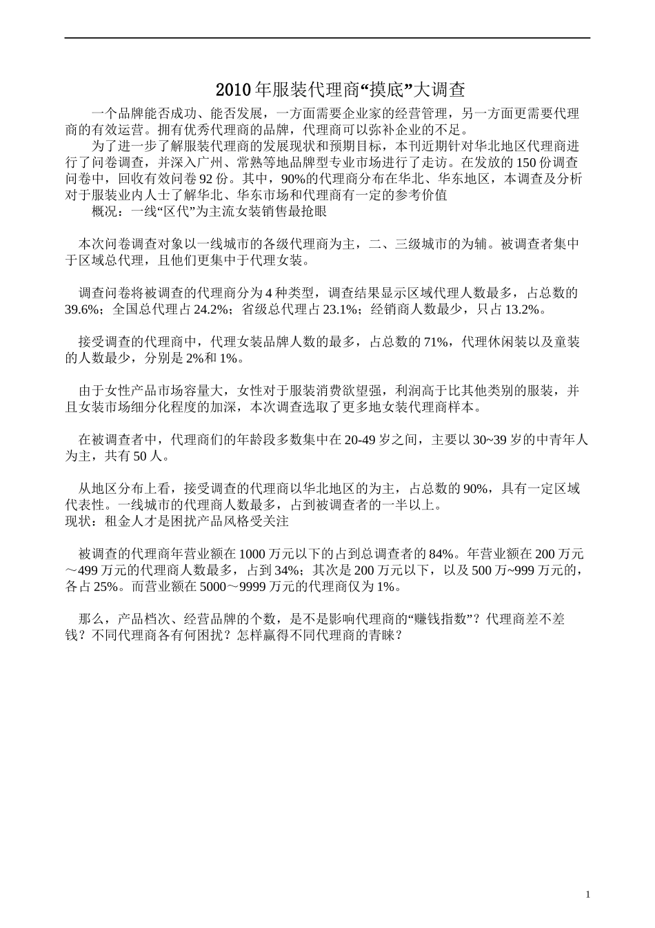 2010年服装代理商“摸底”大调查_第1页