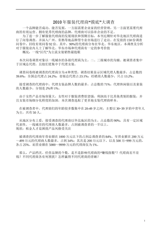 2010年服装代理商“摸底”大调查
