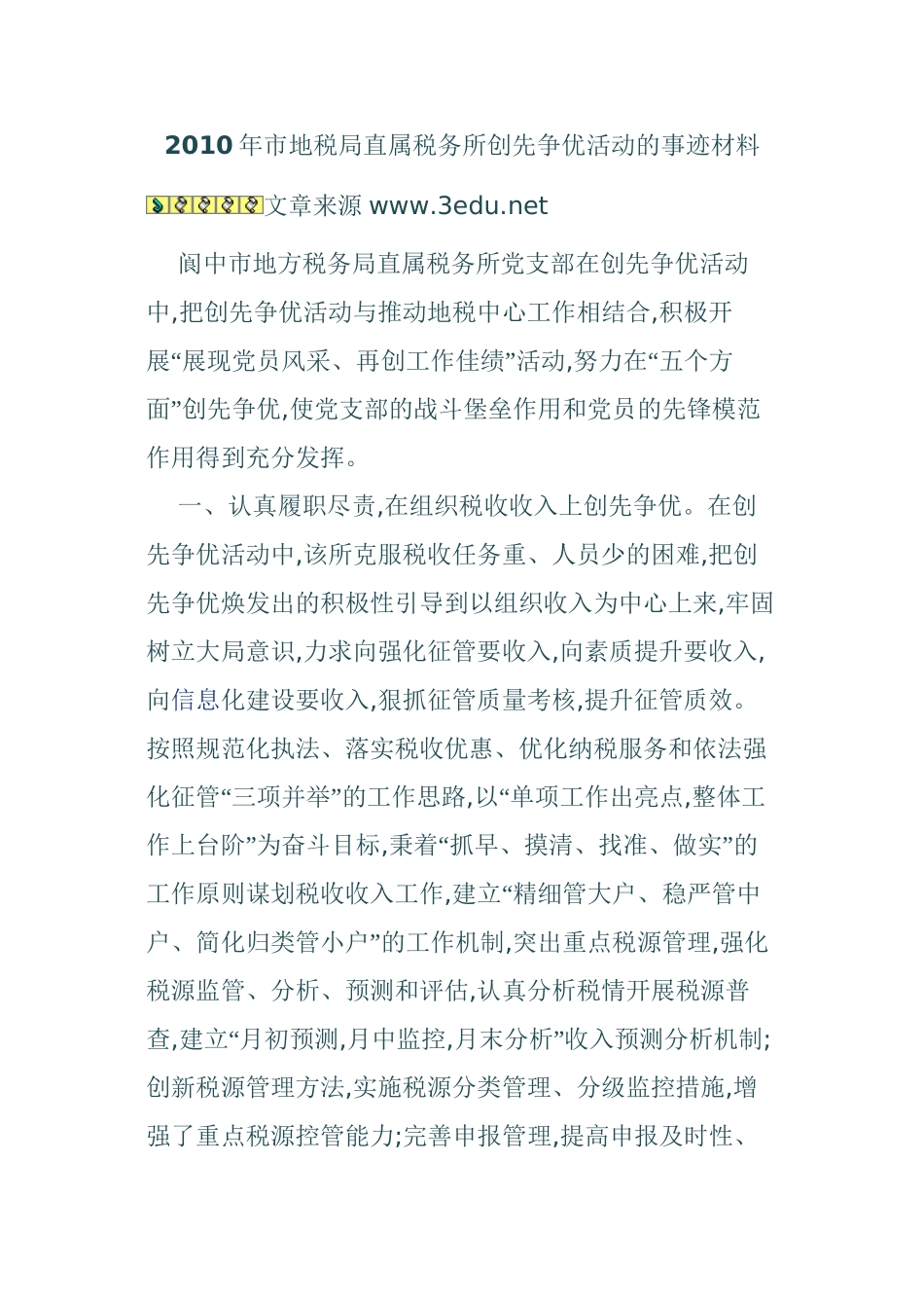 2010年市地税局直属税务所创先争优活动的事迹材料_第1页