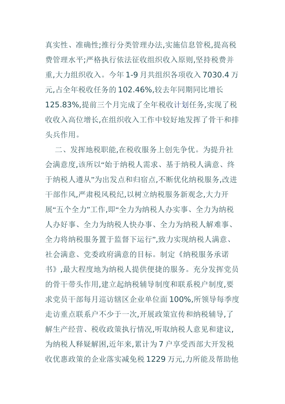 2010年市地税局直属税务所创先争优活动的事迹材料_第2页