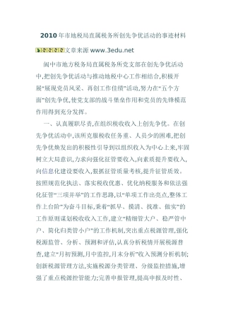 2010年市地税局直属税务所创先争优活动的事迹材料