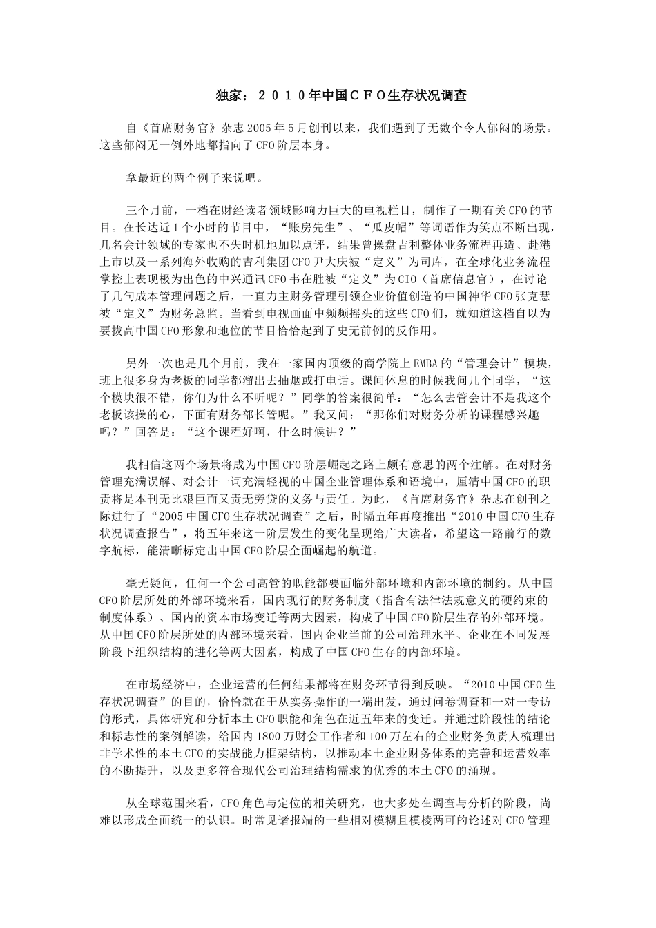 2010年中国CFO生存状况调查_第1页
