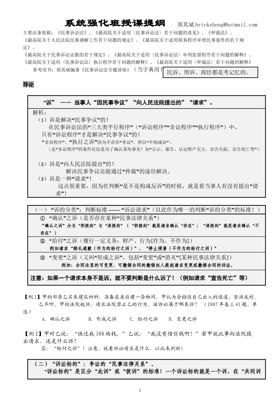 2010系统强化司考郑其斌民诉讲义_第1页