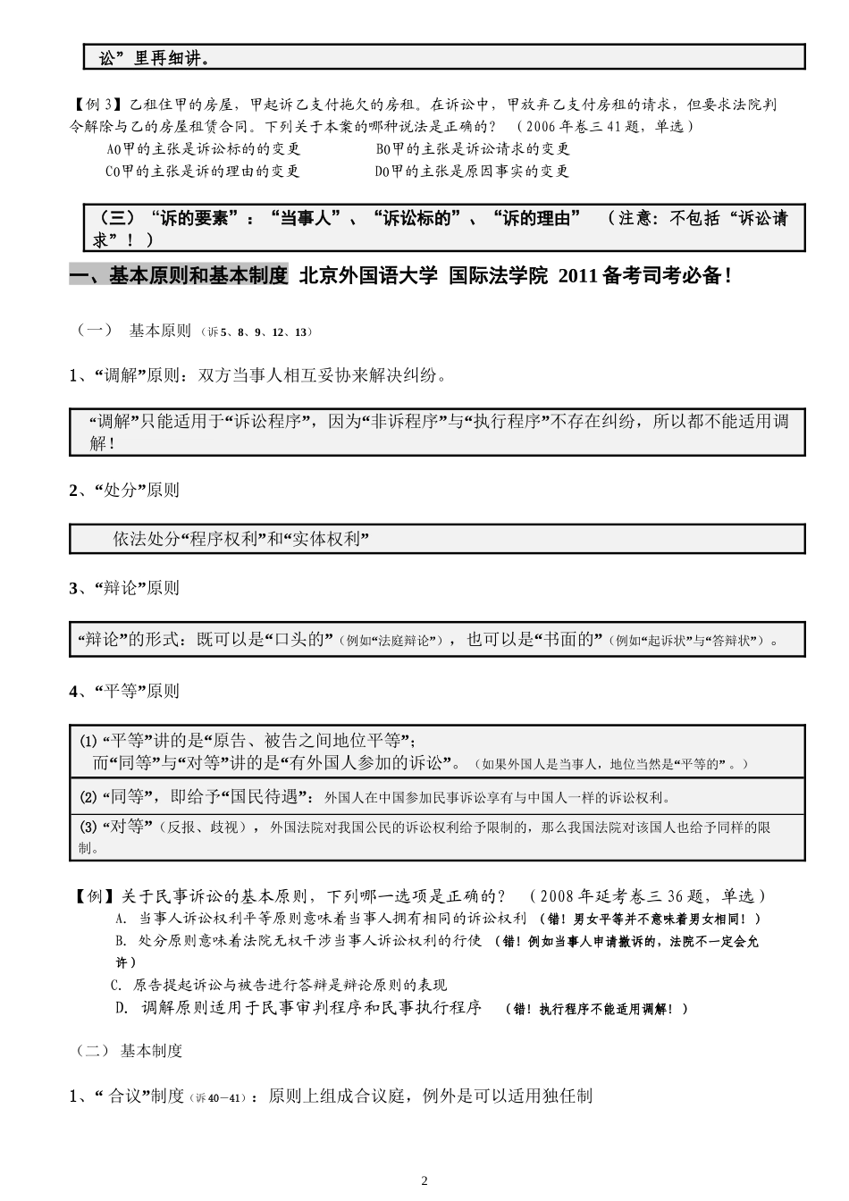 2010系统强化司考郑其斌民诉讲义_第2页