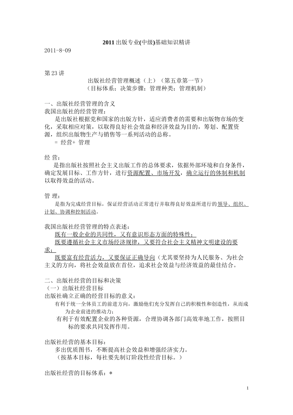 2011出版专业(中级)基础知识精讲-第23讲_第1页