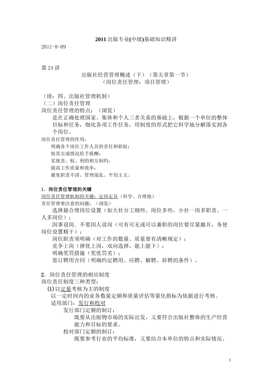 2011出版专业(中级)基础知识精讲-第24讲_第1页