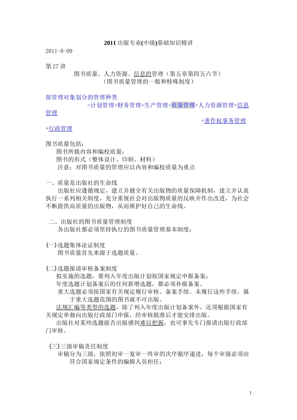 2011出版专业(中级)基础知识精讲-第27讲_第1页