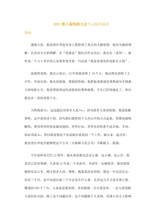 2011第八届网商大会马云精彩演讲