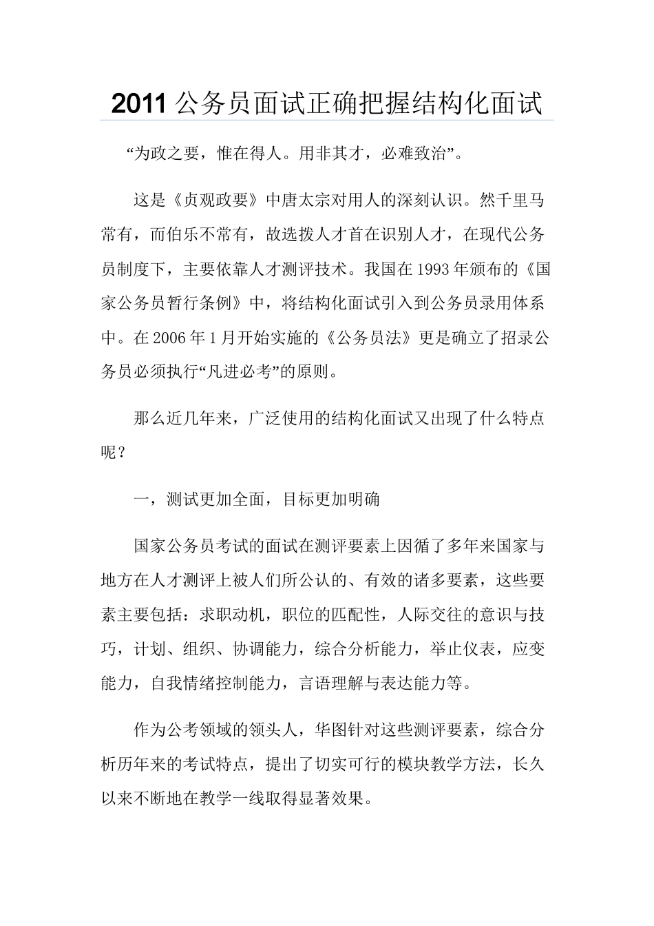 2011公务员面试正确把握结构化面试_第1页