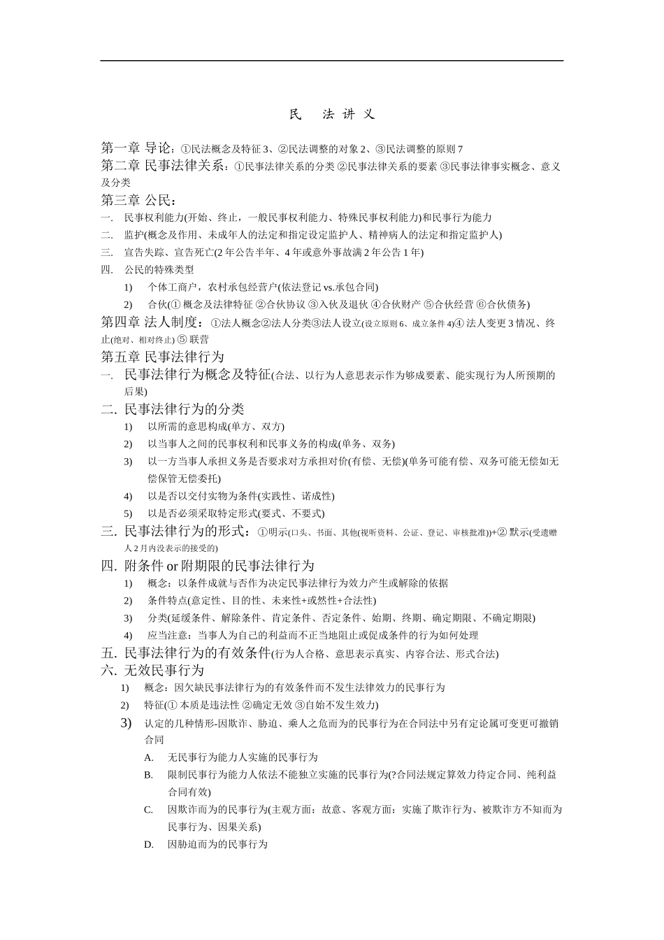 2011河北政法干警民法讲义_第1页