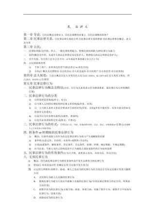 2011河北政法干警民法讲义