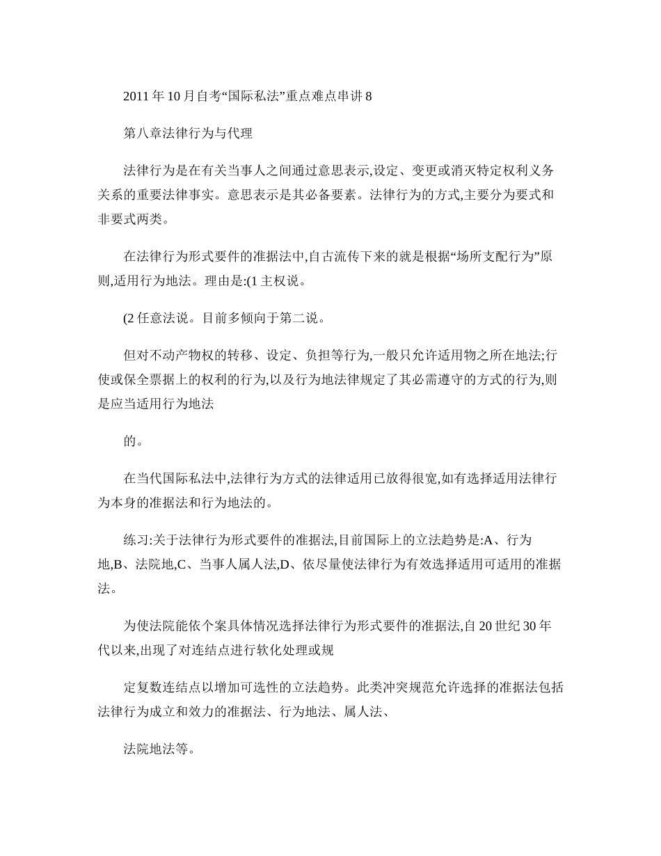 2011年10月自考“国际私法”重点难点串讲8(精)_第1页