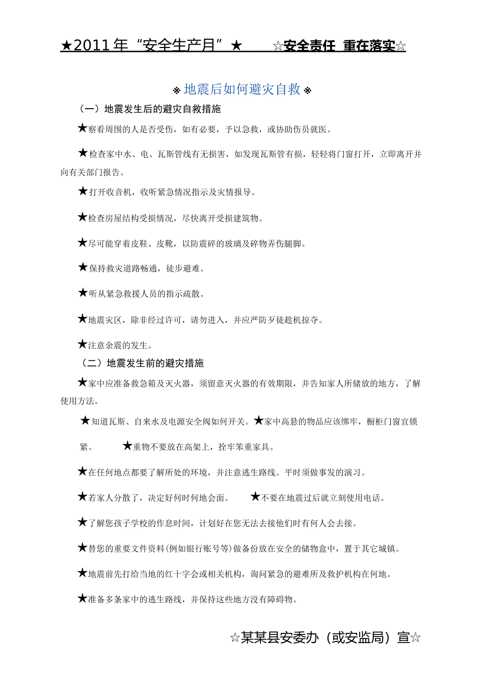 2011年安全生产月某县安监局安全生产月宣传单样本(5份)_第1页