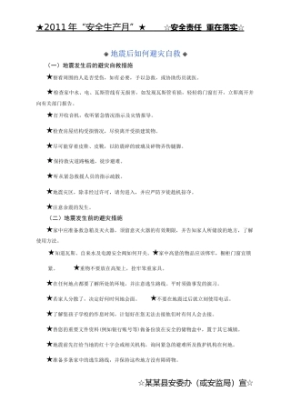 2011年安全生产月某县安监局安全生产月宣传单样本(5份)