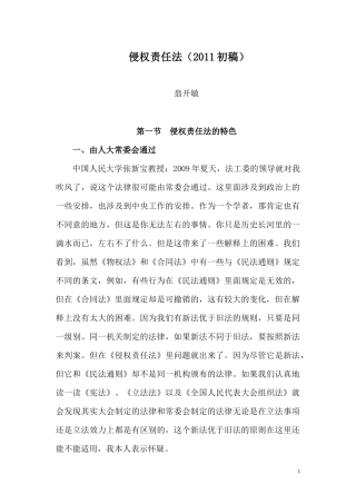 2011年侵权责任法讲义