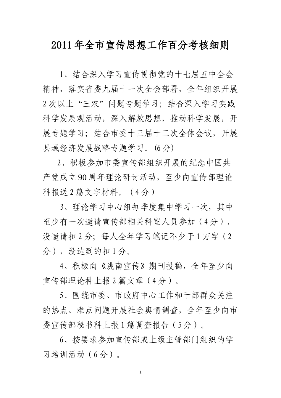 2011年全市宣传思想工作百分考核细则_第1页