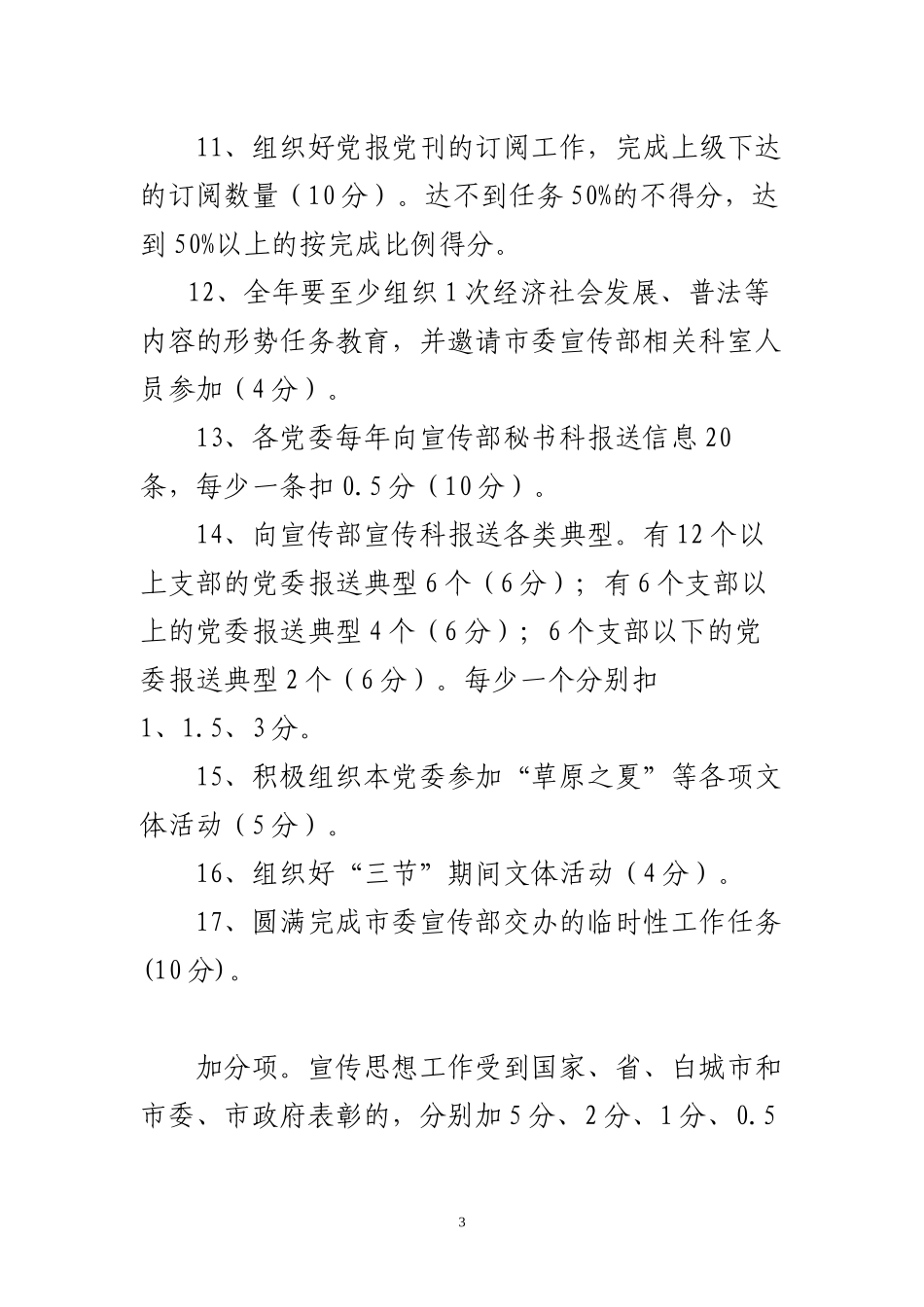 2011年全市宣传思想工作百分考核细则_第3页
