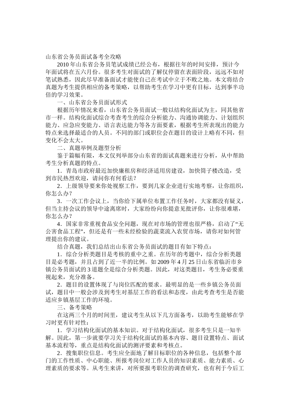 2011年山东省公务员面试备考全攻略_第1页