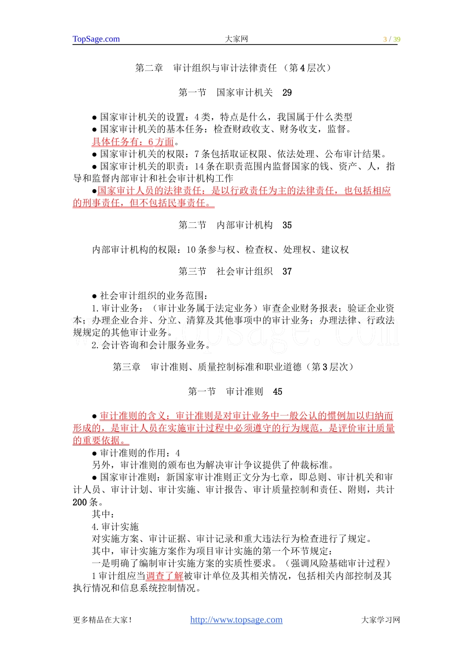 2011年审计师-审计理论与实务-冲刺串讲班讲义-全_第3页