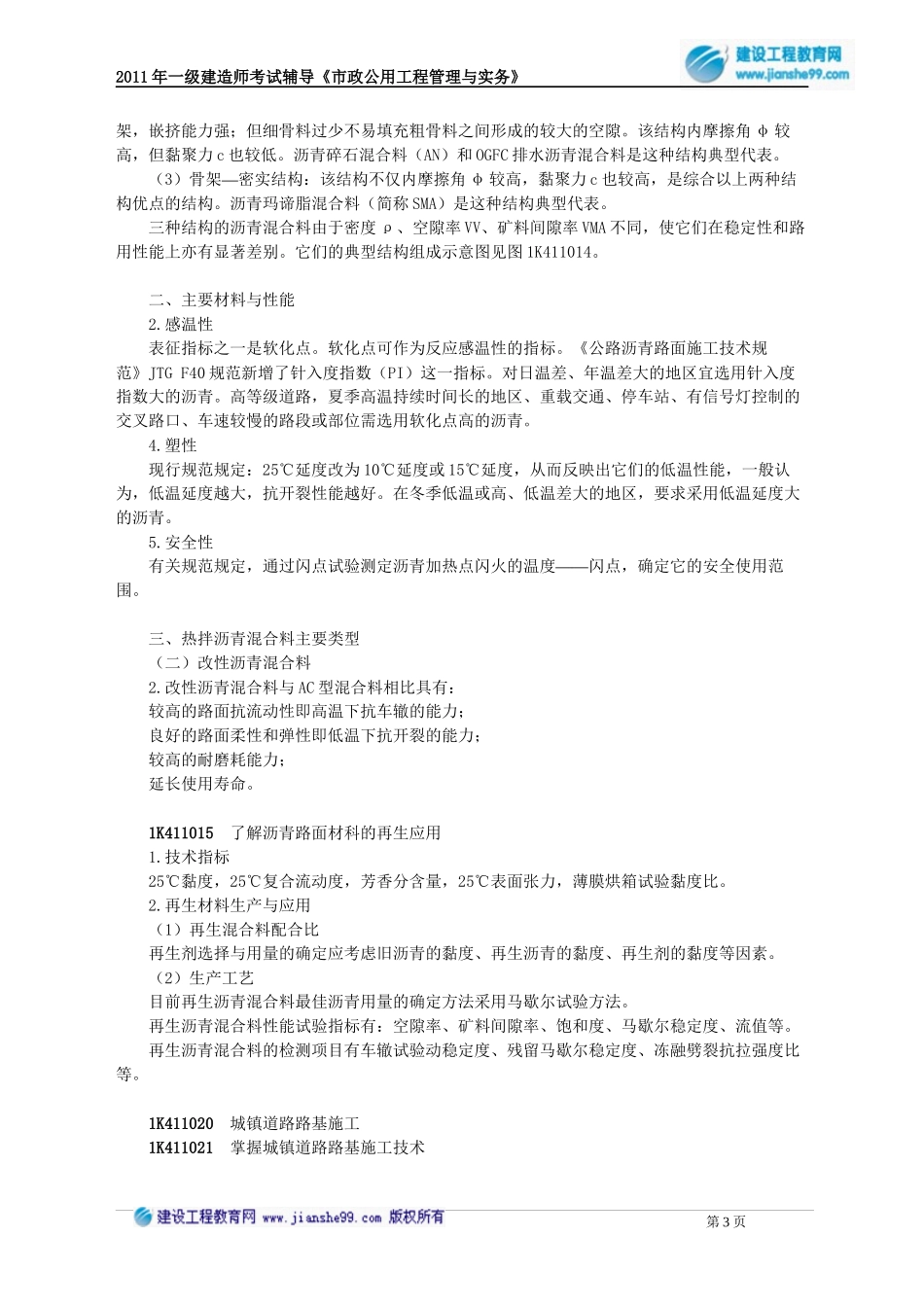 2011年一级建造师市政实务考前重点串讲冲刺必读之一_第3页