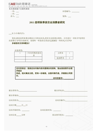 2011秋季房交会消费者调查问卷