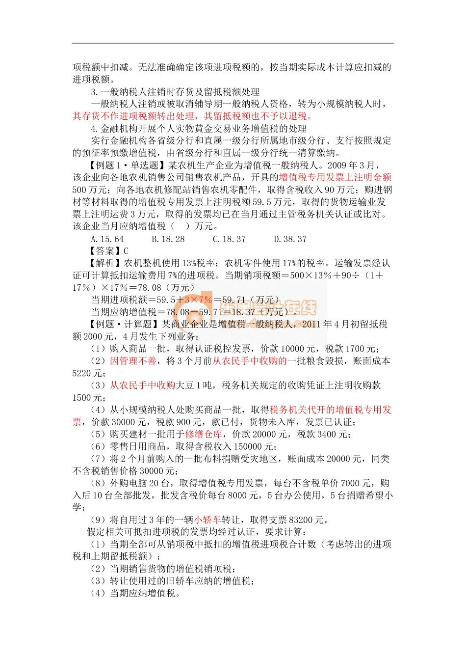 2011注会税法讲义--增值税法(6)_第2页