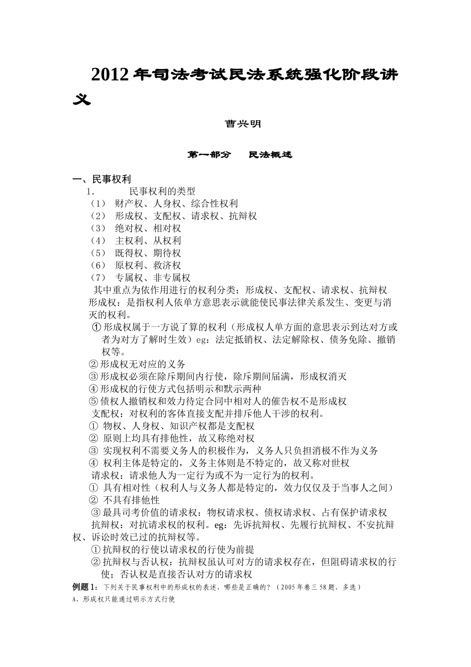 2012曹兴民民法讲义_第1页