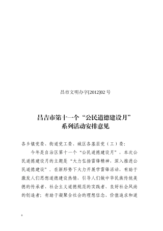 2012公民道德建设月安排活动意见[1]1