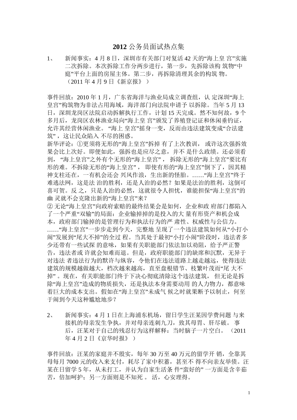 2012-公务员面试热点汇总(华图内部资料)_第1页