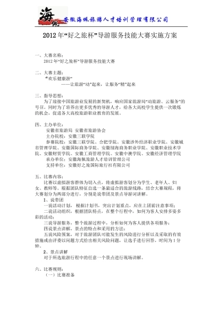 2012年“好之旅杯”导游大赛比赛细则