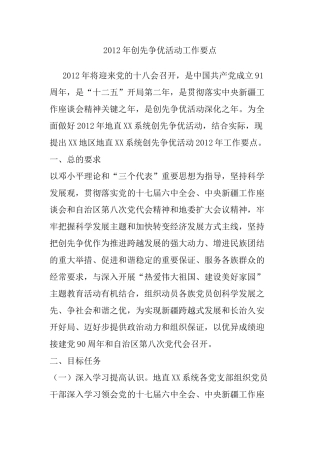 2012年创先争优活动工作要点