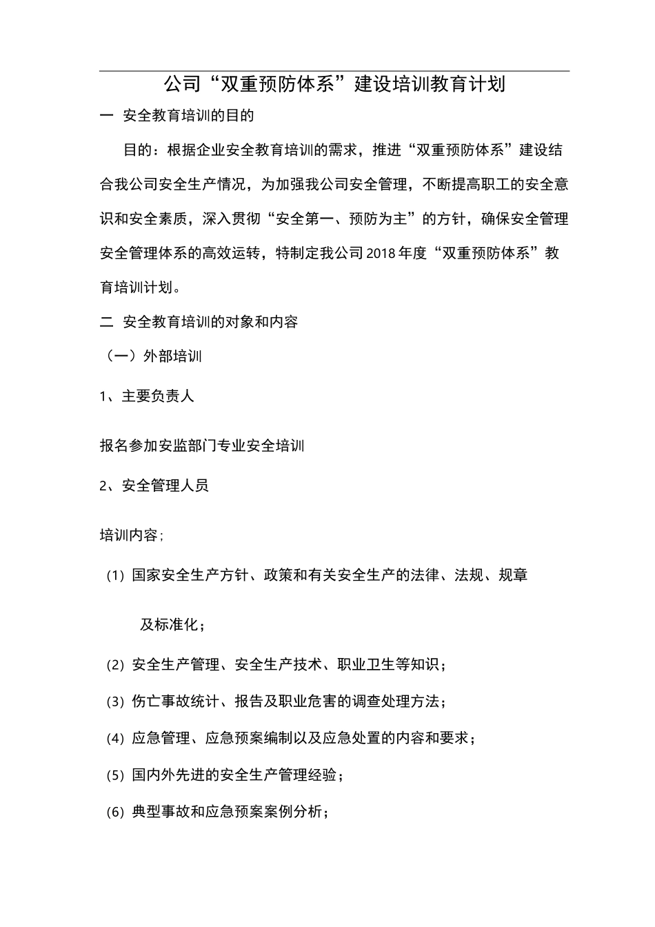 “双重预防体系”建设培训计划.计划总表_第1页
