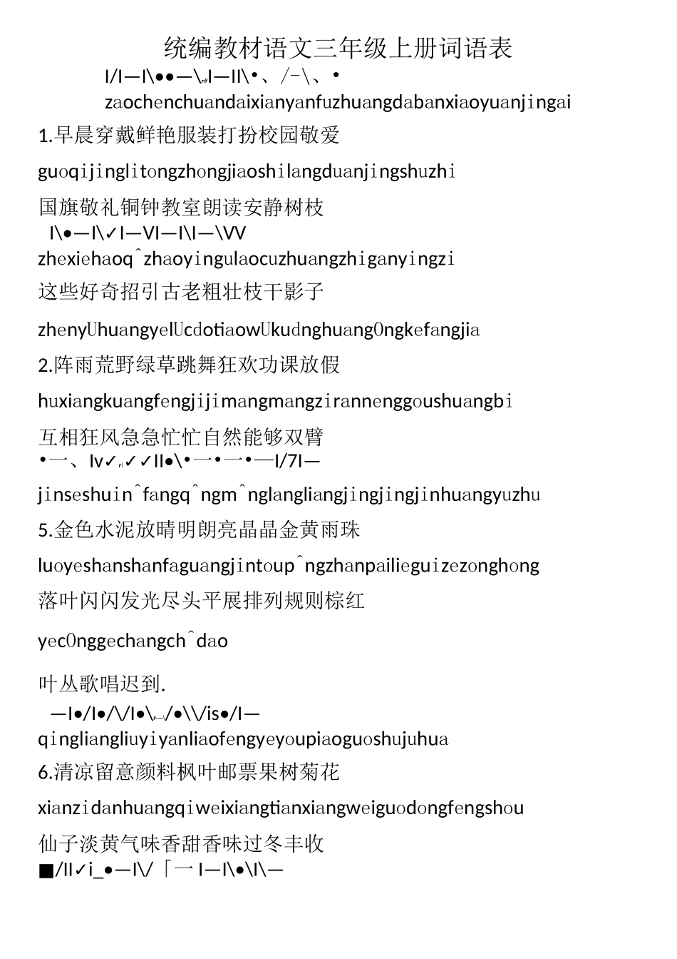 统编教材语文三年级上册词语表_第1页