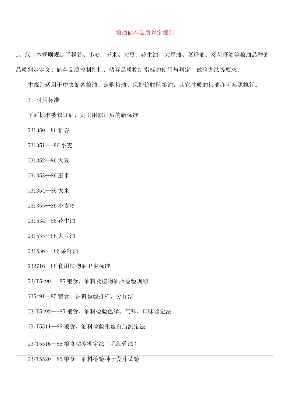 粮油储存品质判定规则_第1页